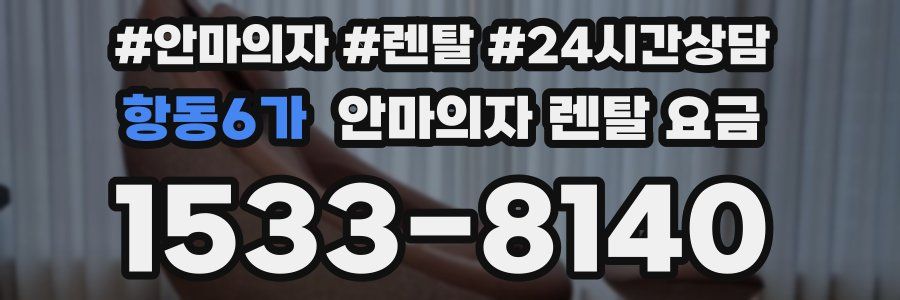 항동6가 안마의자 렌탈 요금