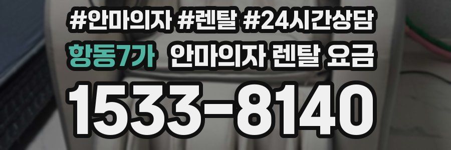 항동7가 안마의자 렌탈 요금