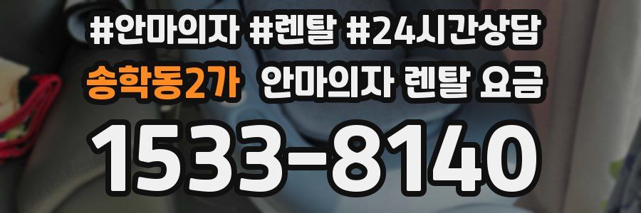 송학동2가 안마의자 렌탈 요금