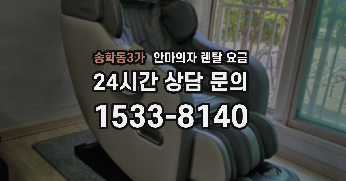 송학동3가 안마의자 렌탈 요금