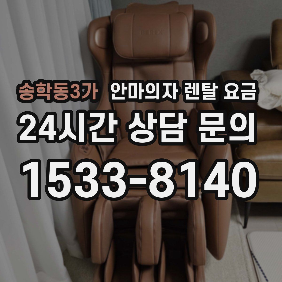 송학동3가 안마의자 렌탈 요금