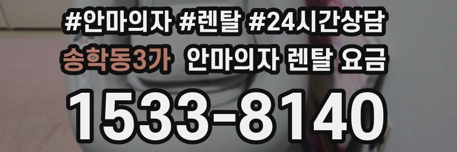 송학동3가 안마의자 렌탈 요금