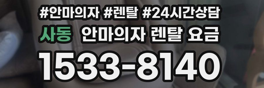 사동 안마의자 렌탈 요금