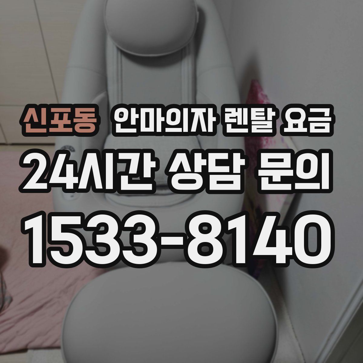 신포동 안마의자 렌탈 요금
