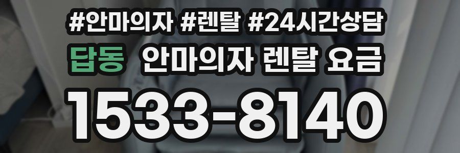 답동 안마의자 렌탈 요금
