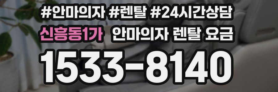 신흥동1가 안마의자 렌탈 요금