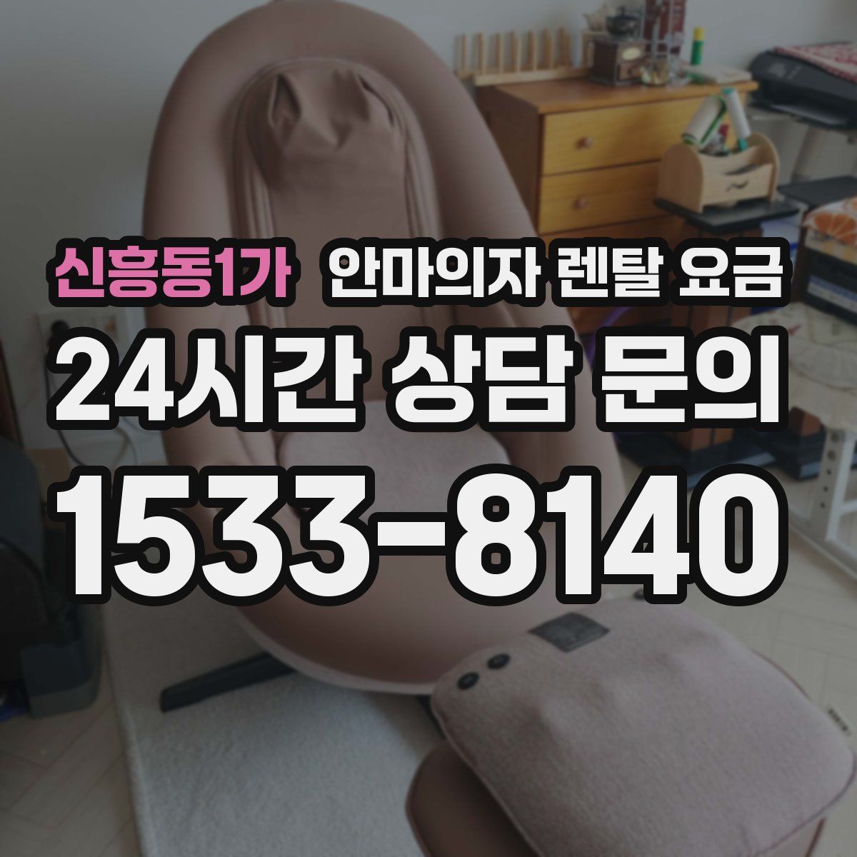 신흥동1가 안마의자 렌탈 요금