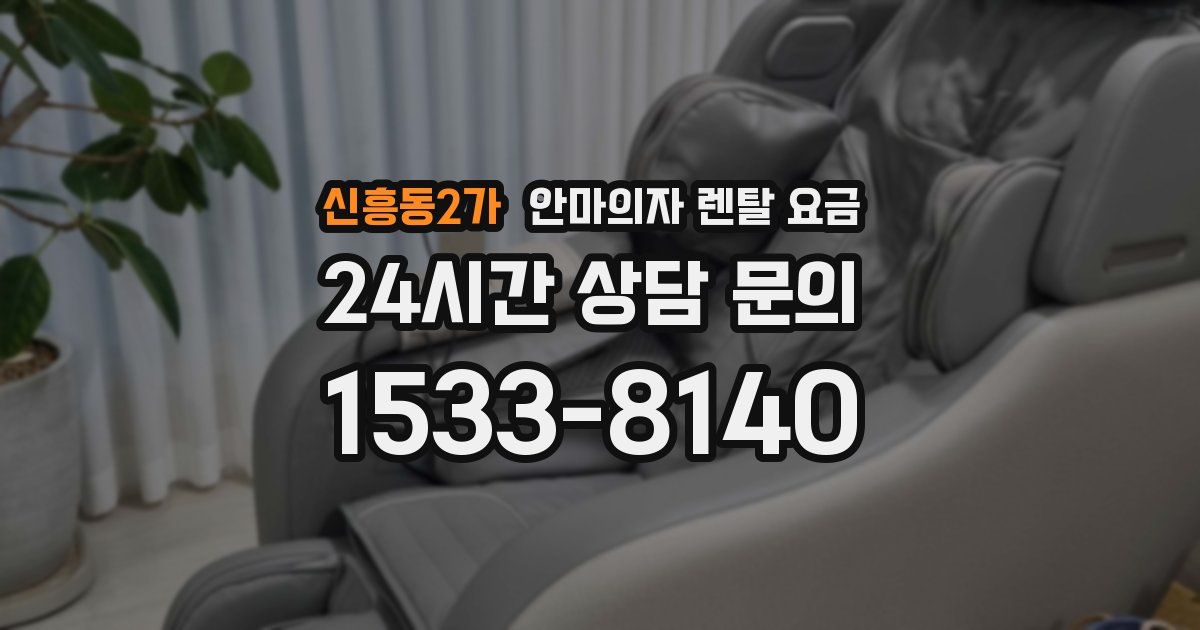 신흥동2가 안마의자 렌탈 요금