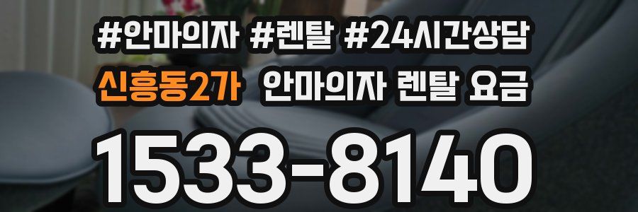 신흥동2가 안마의자 렌탈 요금