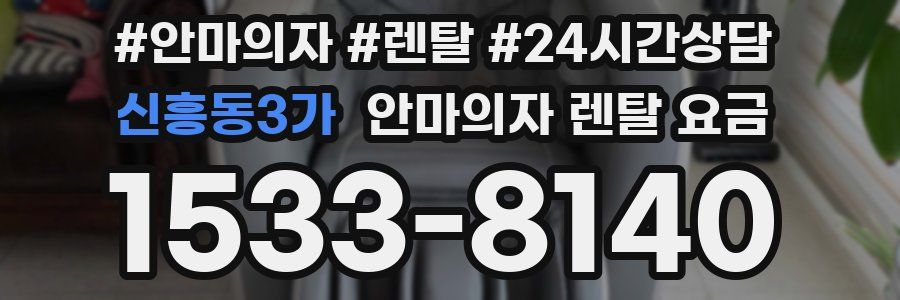 신흥동3가 안마의자 렌탈 요금