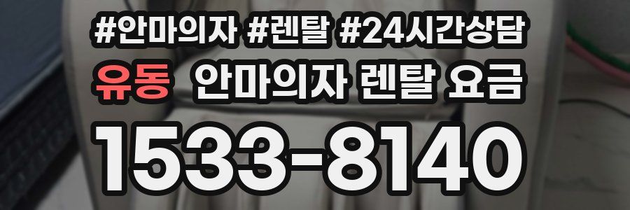 유동 안마의자 렌탈 요금