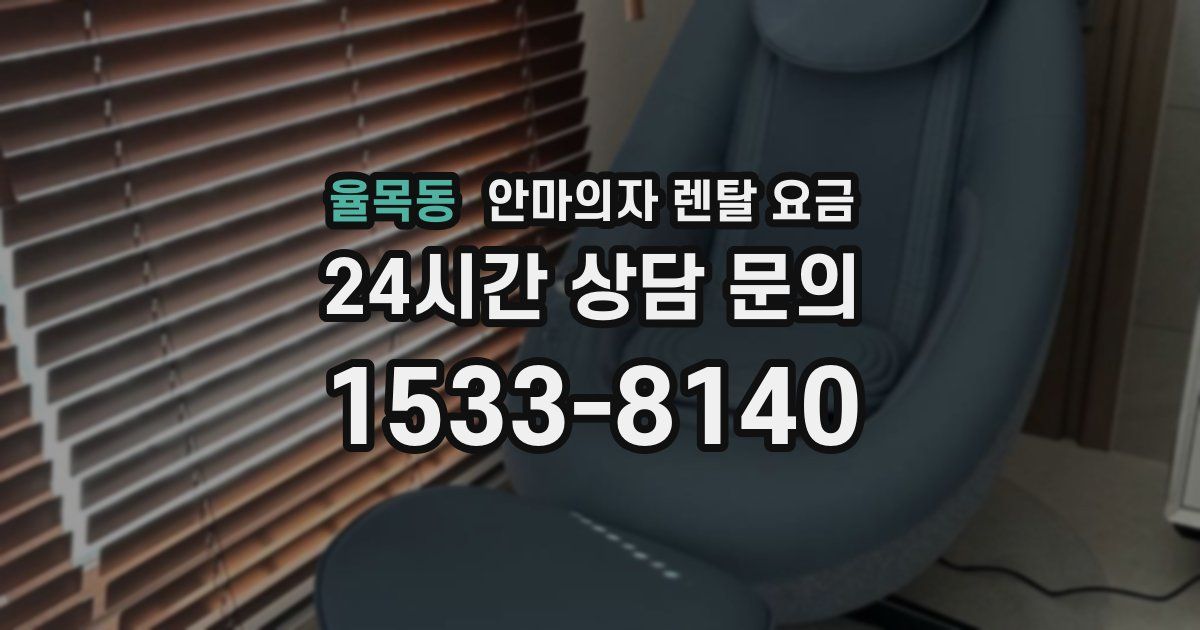 율목동 안마의자 렌탈 요금