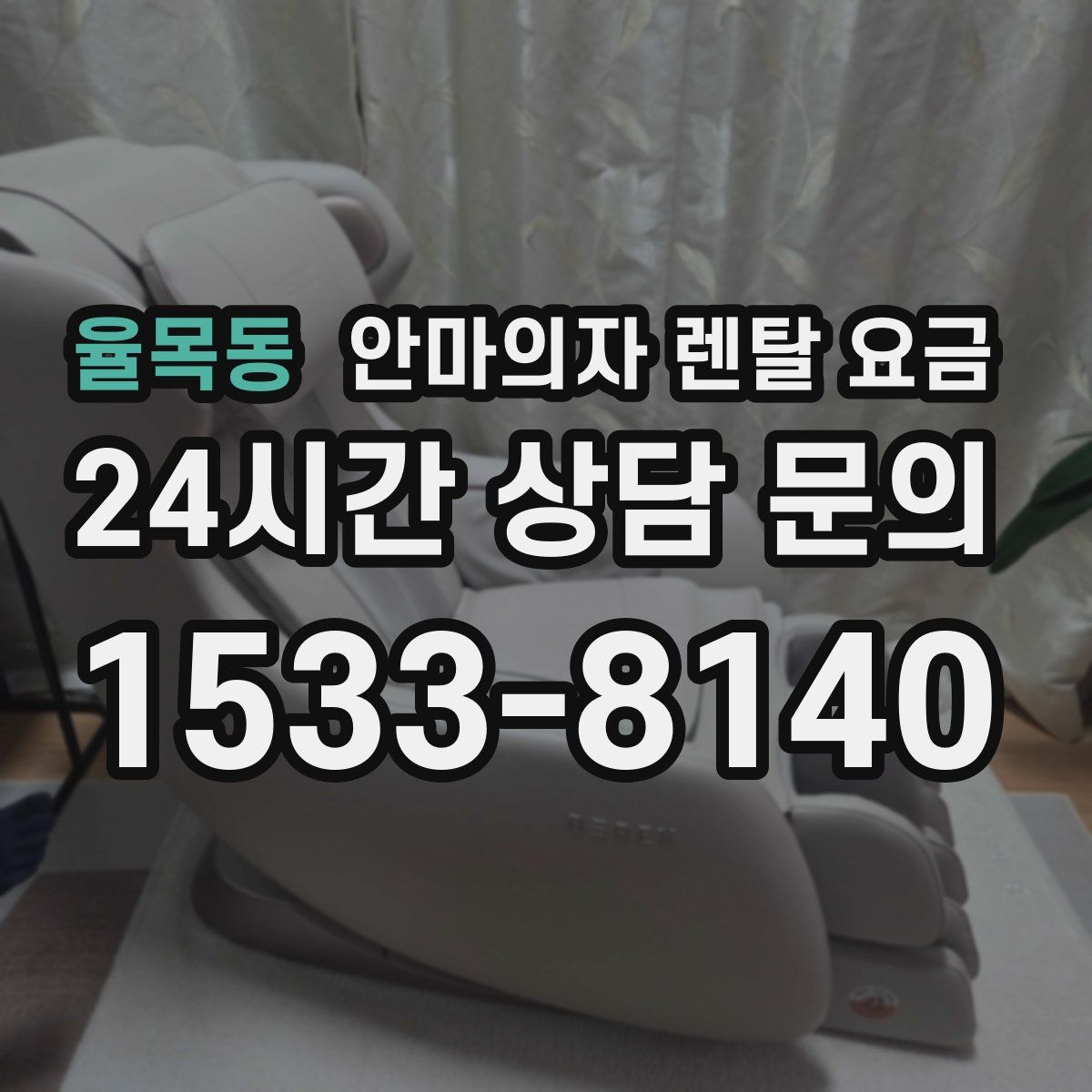 율목동 안마의자 렌탈 요금
