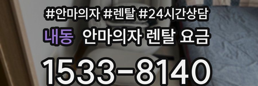 내동 안마의자 렌탈 요금
