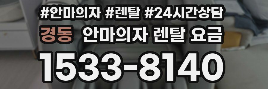 경동 안마의자 렌탈 요금