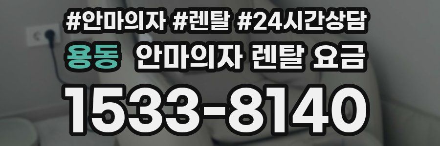 용동 안마의자 렌탈 요금