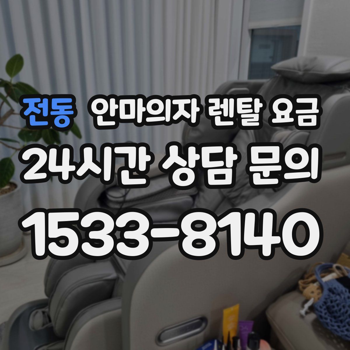 전동 안마의자 렌탈 요금