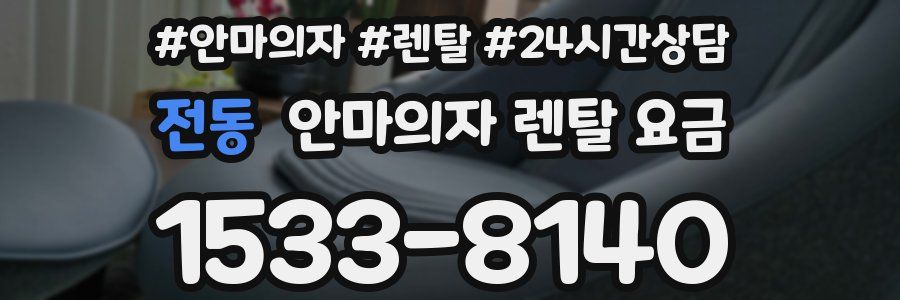 전동 안마의자 렌탈 요금
