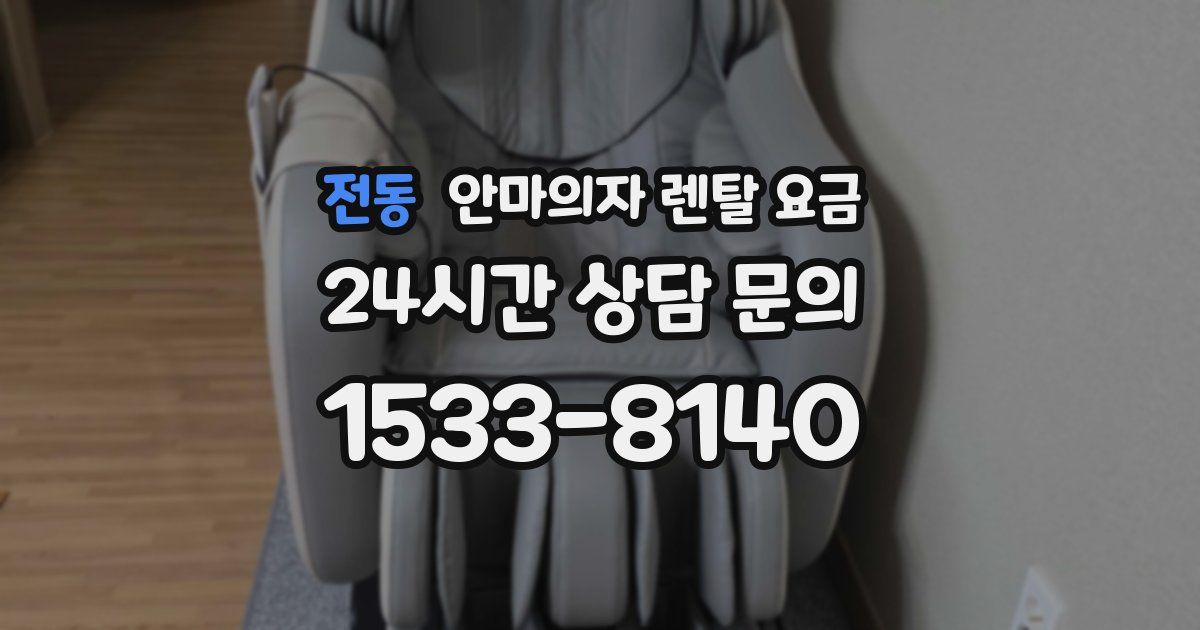 전동 안마의자 렌탈 요금