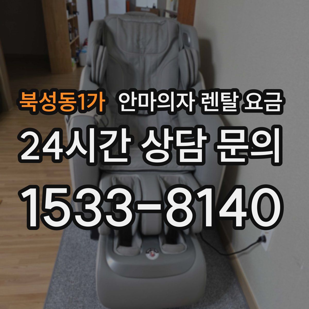 북성동1가 안마의자 렌탈 요금