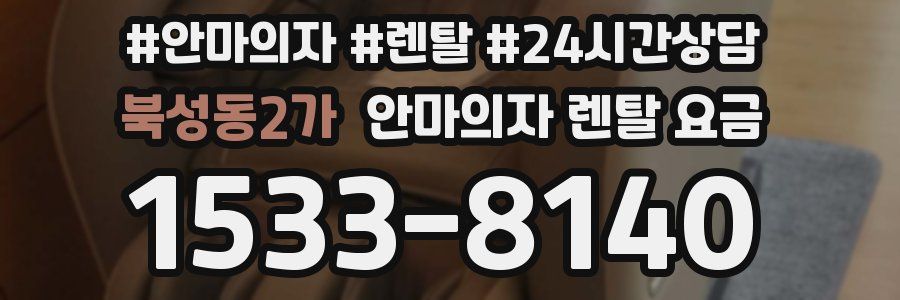 북성동2가 안마의자 렌탈 요금