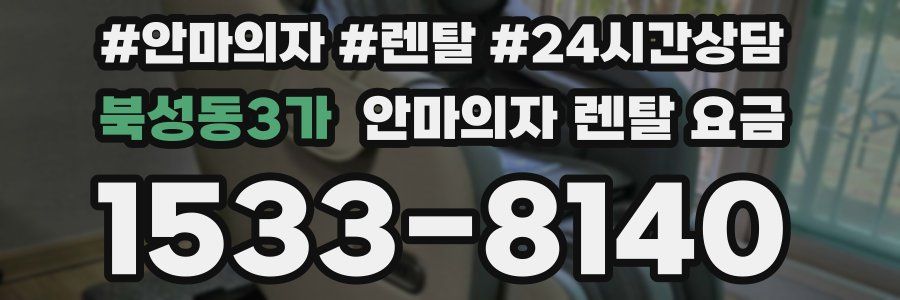북성동3가 안마의자 렌탈 요금