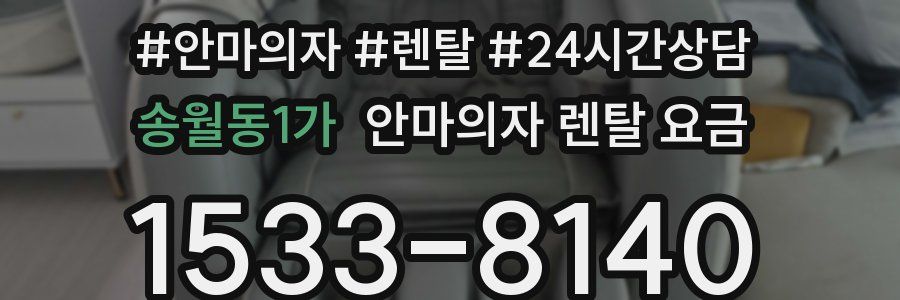 송월동1가 안마의자 렌탈 요금