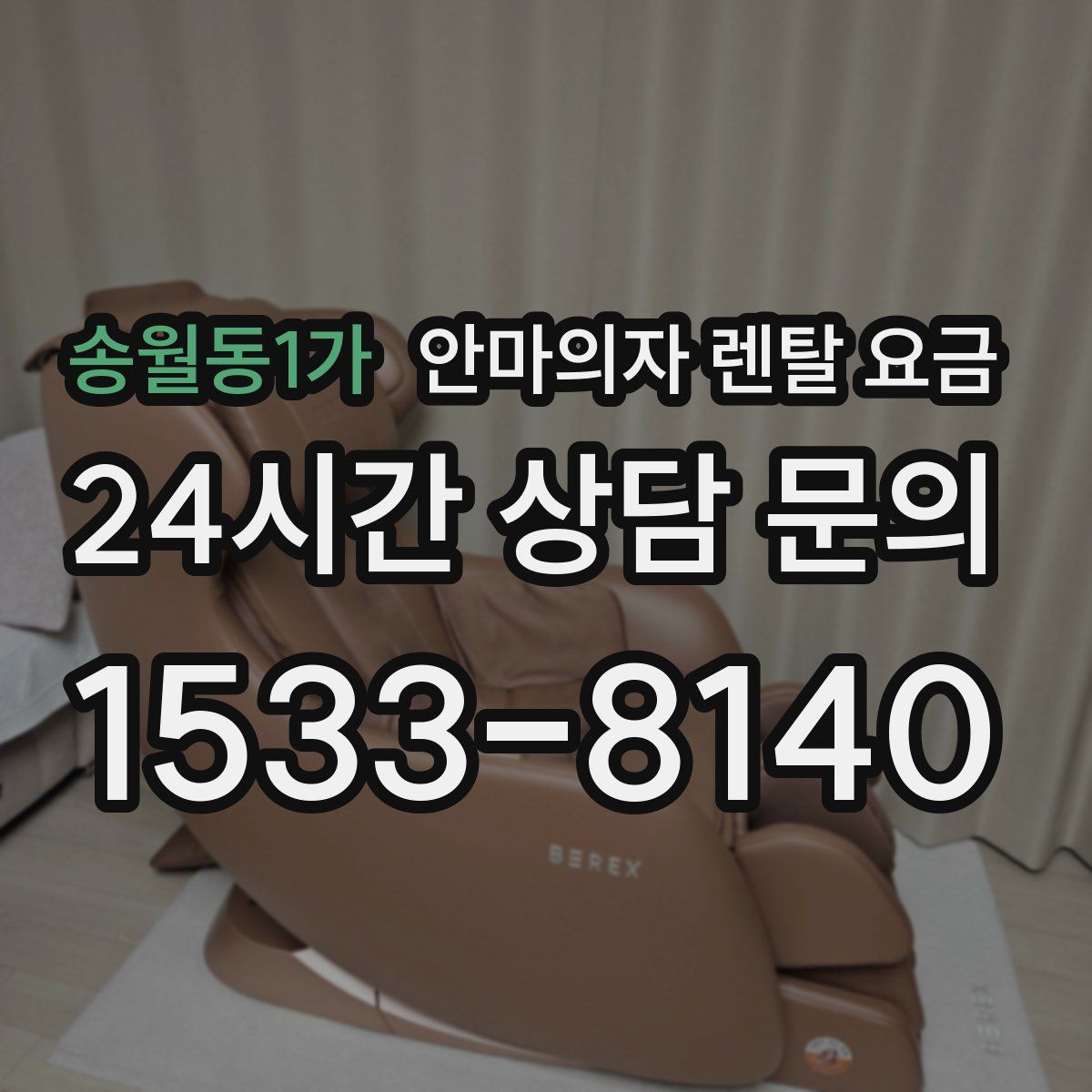송월동1가 안마의자 렌탈 요금