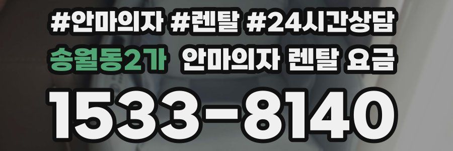 송월동2가 안마의자 렌탈 요금