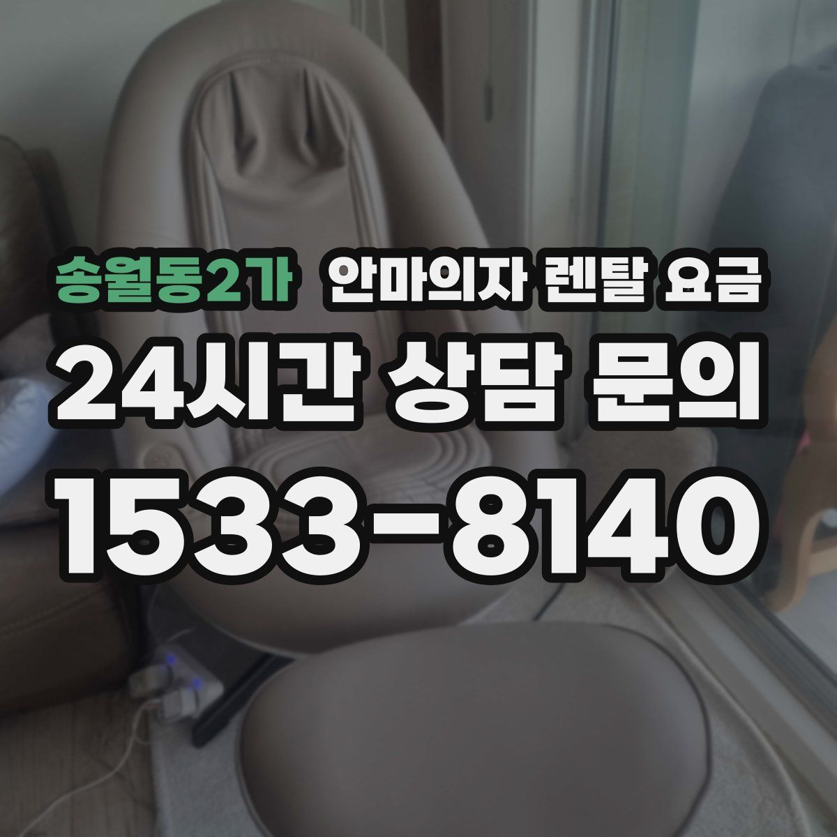 송월동2가 안마의자 렌탈 요금
