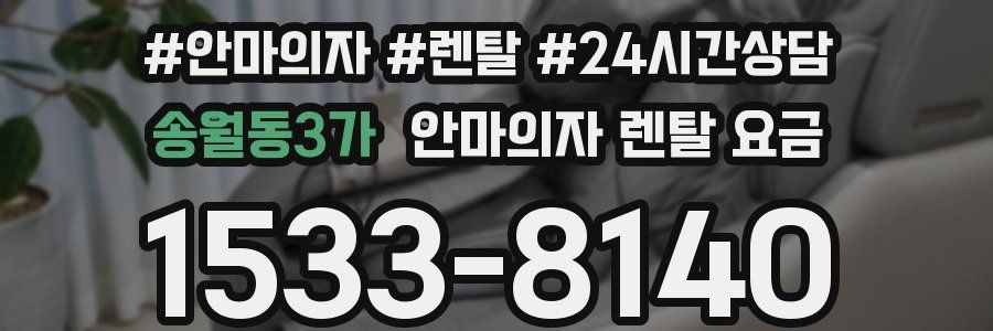 송월동3가 안마의자 렌탈 요금