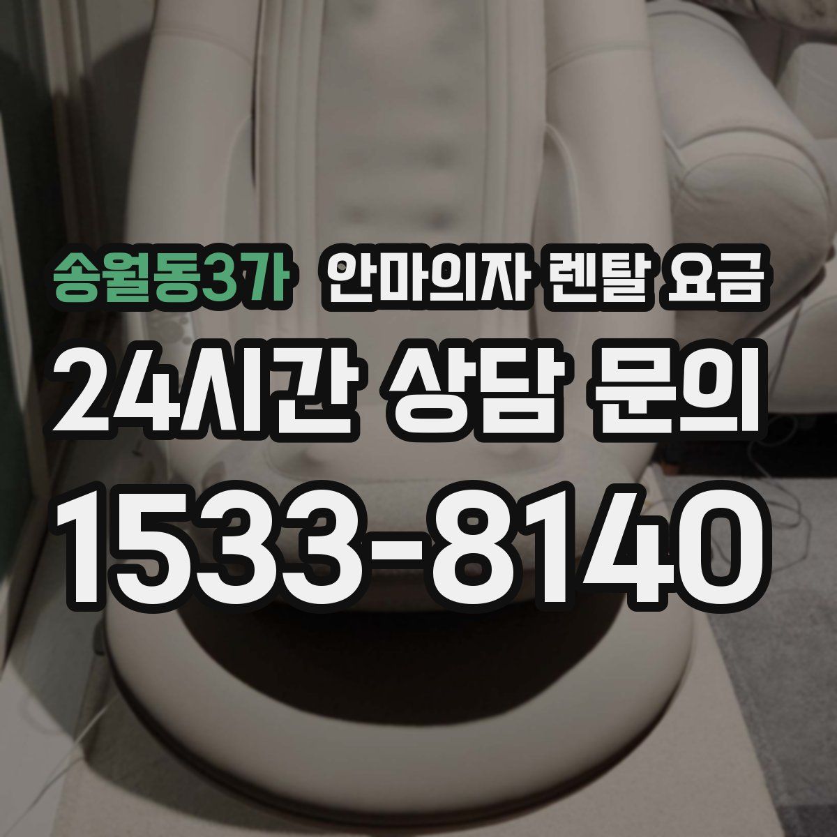 송월동3가 안마의자 렌탈 요금
