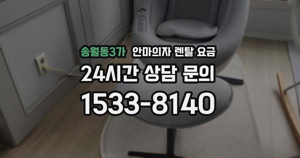 송월동3가 안마의자 렌탈 요금