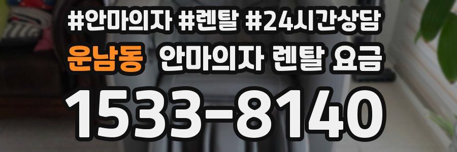 운남동 안마의자 렌탈 요금