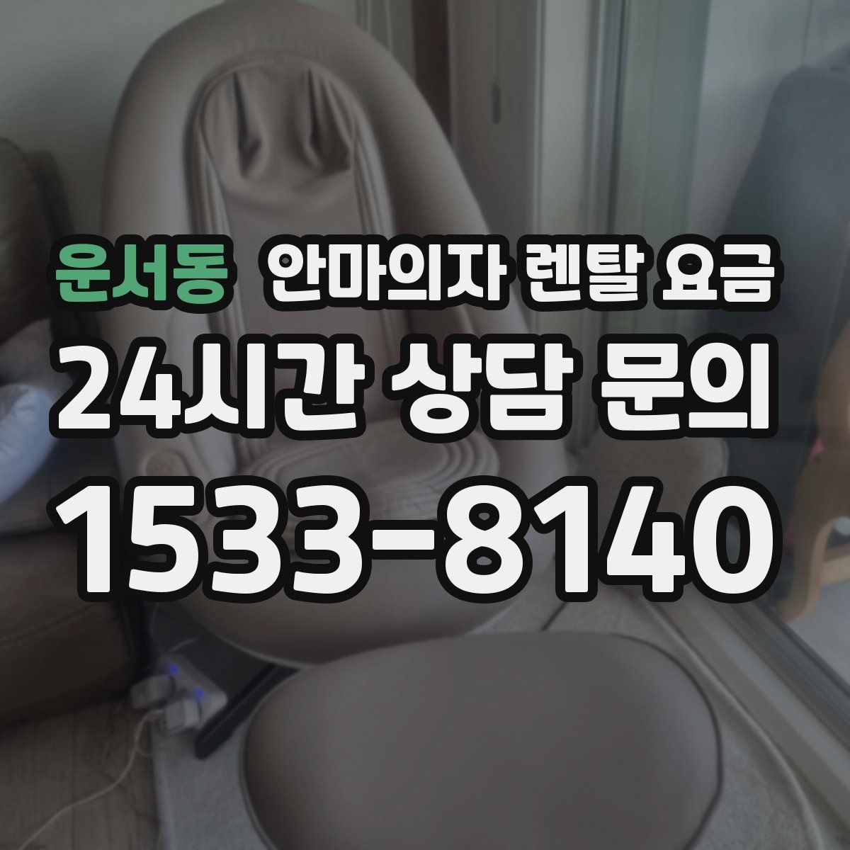 운서동 안마의자 렌탈 요금