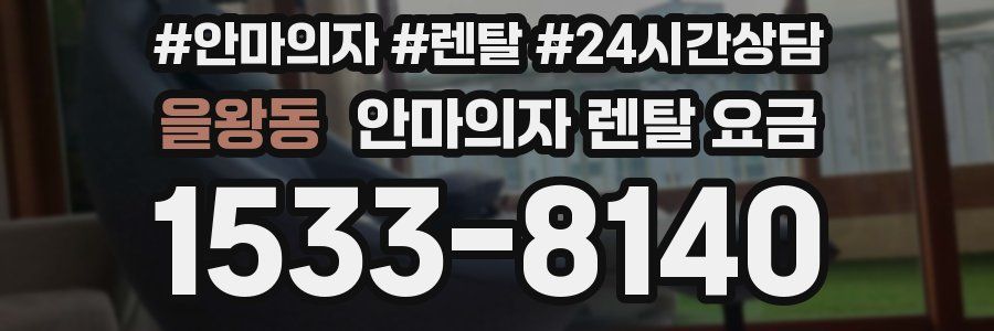 을왕동 안마의자 렌탈 요금