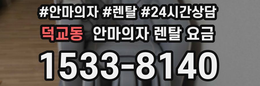 덕교동 안마의자 렌탈 요금