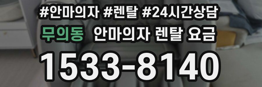 무의동 안마의자 렌탈 요금