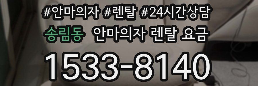 송림동 안마의자 렌탈 요금