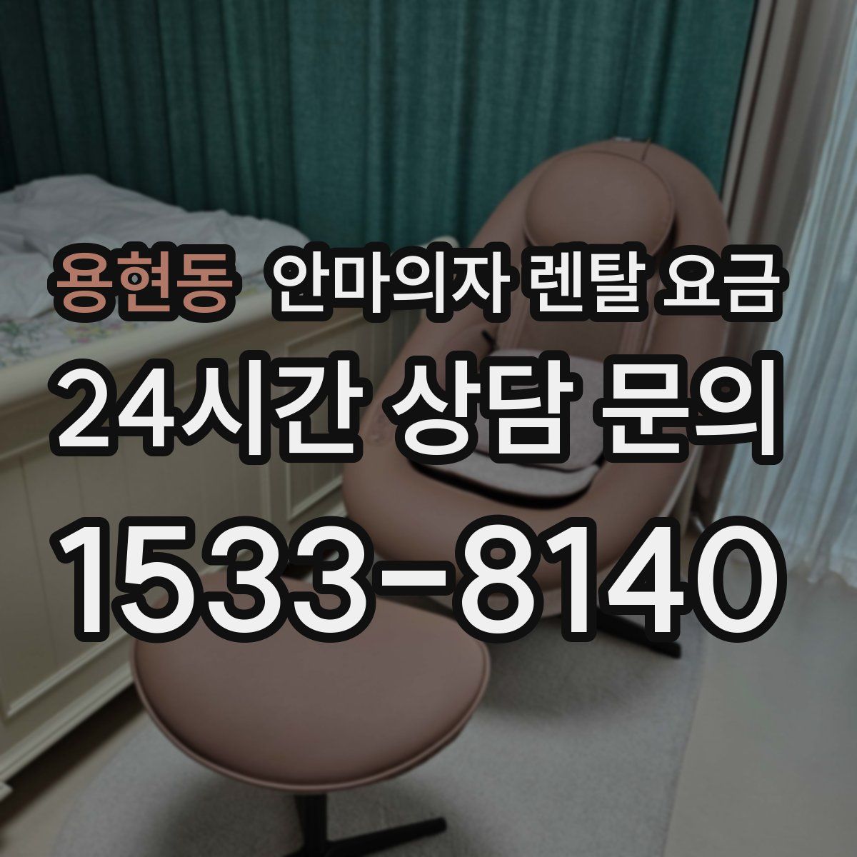 용현동 안마의자 렌탈 요금