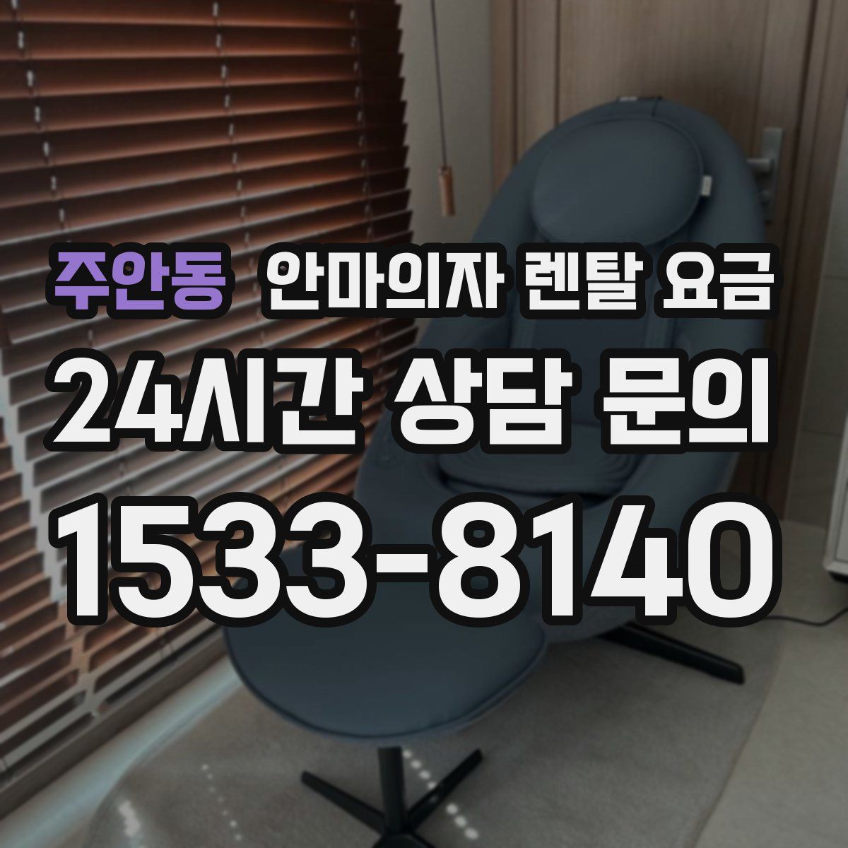 주안동 안마의자 렌탈 요금