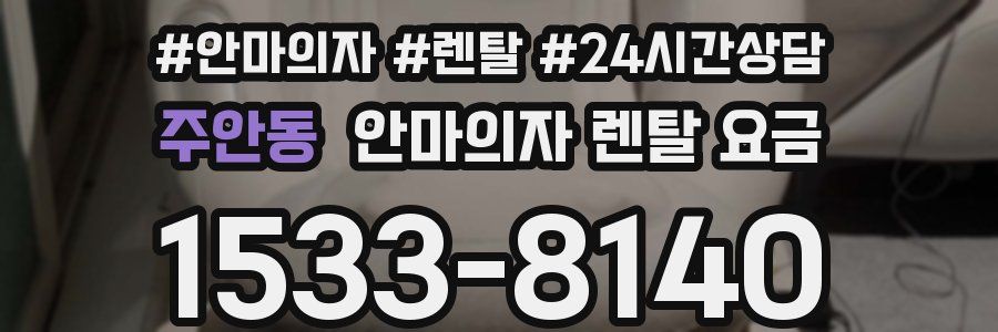 주안동 안마의자 렌탈 요금