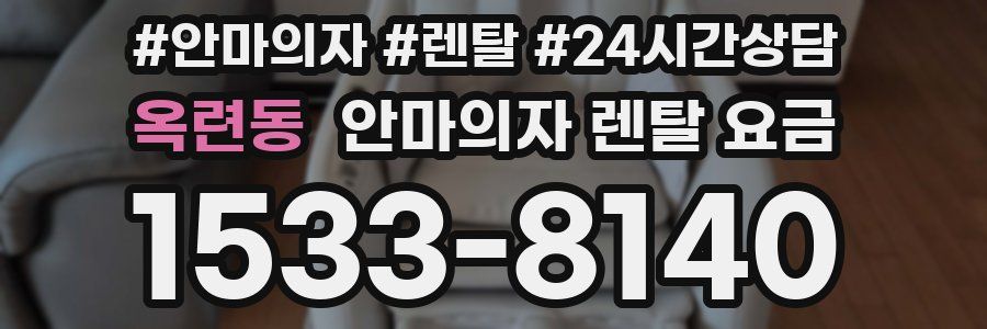 옥련동 안마의자 렌탈 요금