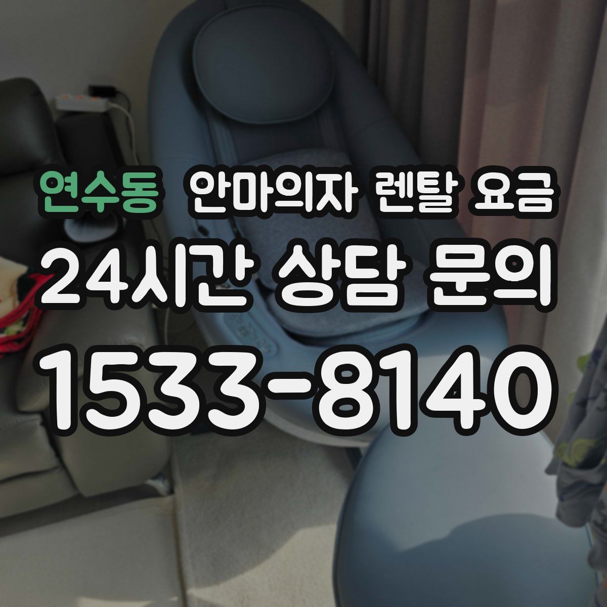 연수동 안마의자 렌탈 요금
