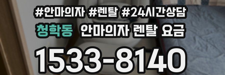 청학동 안마의자 렌탈 요금