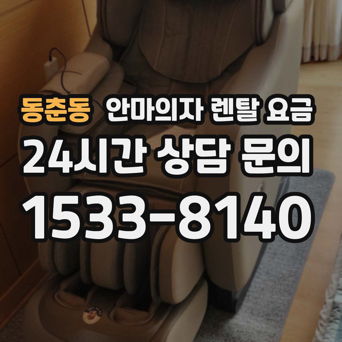 동춘동 안마의자 렌탈 요금