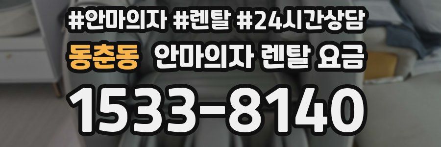 동춘동 안마의자 렌탈 요금