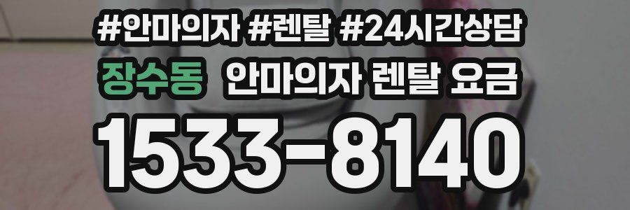 장수동 안마의자 렌탈 요금