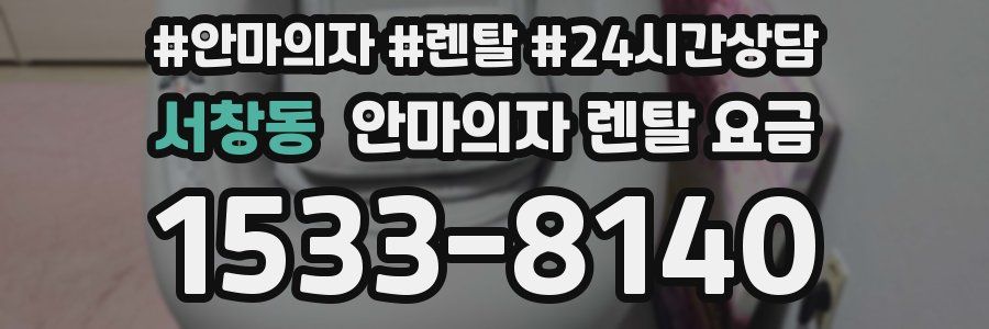 서창동 안마의자 렌탈 요금