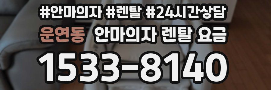 운연동 안마의자 렌탈 요금